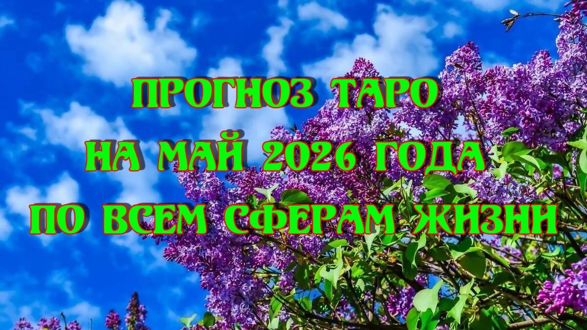 Прогноз Таро на май 2026 года по всем сферам жизни