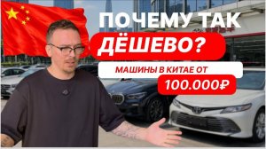 Какие Авто продают в Китае от 100 тысяч рублей?