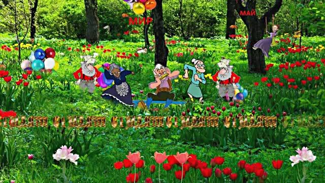 С 1 МАЯ!!! Лесная Маёвка 1 от Киностудии Мудрого Кота Тимофея!