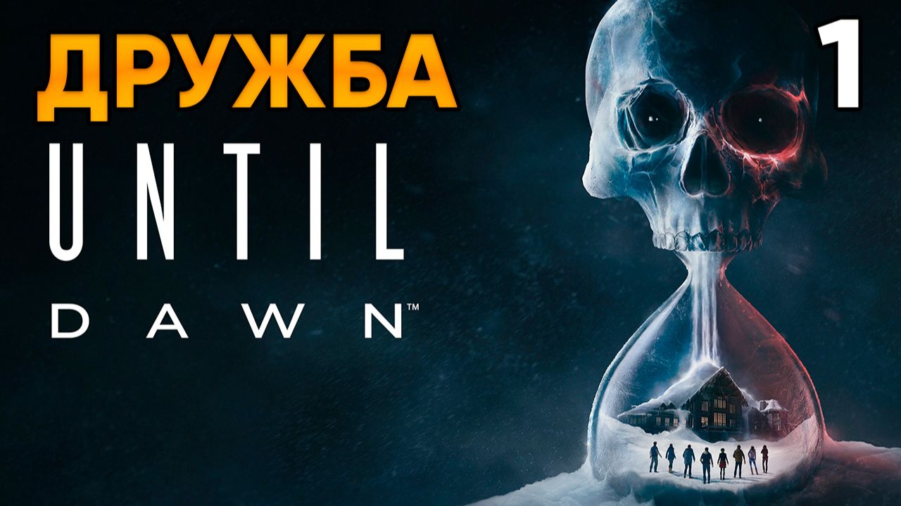 Until Dawn (2024, PC) Прохождение Глава 1 - Дружба