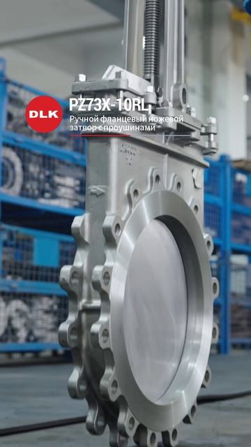 PZ73X-10RL PуЧной ноЖевой затворс ушками-DLK
