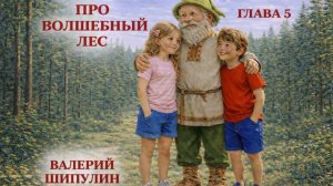 Валерий Шипулин. СКАЗКА ПРО ВОЛШЕБНЫЙ ЛЕС. ГЛАВА 5