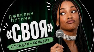 Джеклин Путина – Своя ｜ сольный стендап-концерт
