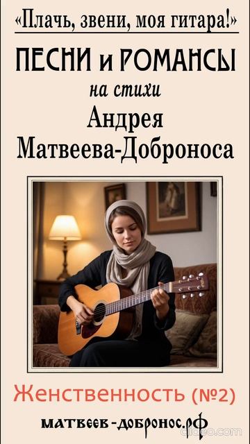 Женственность (№2). Песни и романсы. Андрей Матвеев-Добронос (стихи)