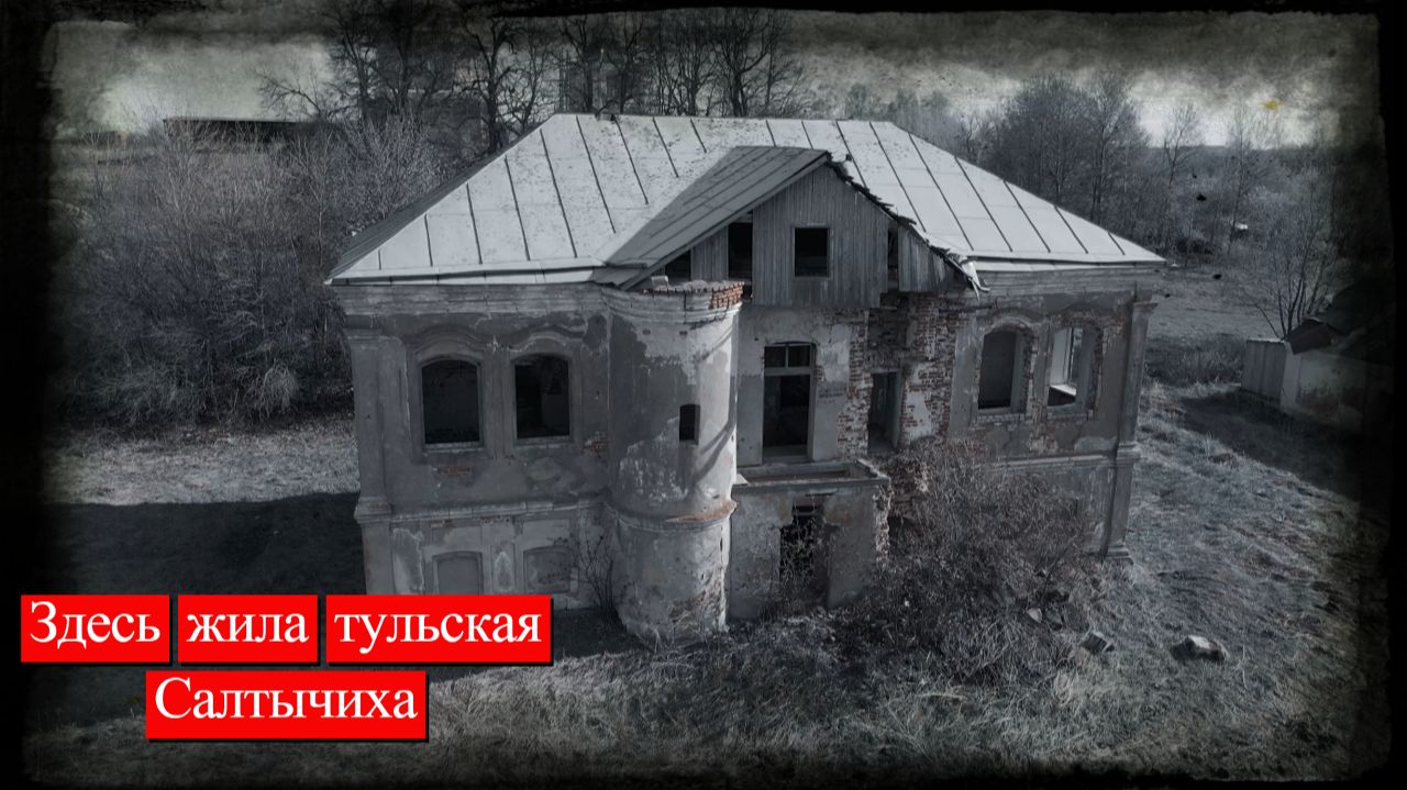 Осматриваю дом тульской Салтычихи в Исаково. История помещицы Резвой.