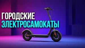 Топ‑5 электросамокатов Xiaomi 2026: скорость, запас хода, цена.