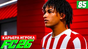 FC 26 КАРЬЕРА ЗА ИГРОКА #85 - СУМАСШЕДШИЙ ШТРАФНОЙ БЕРТРАНА!
