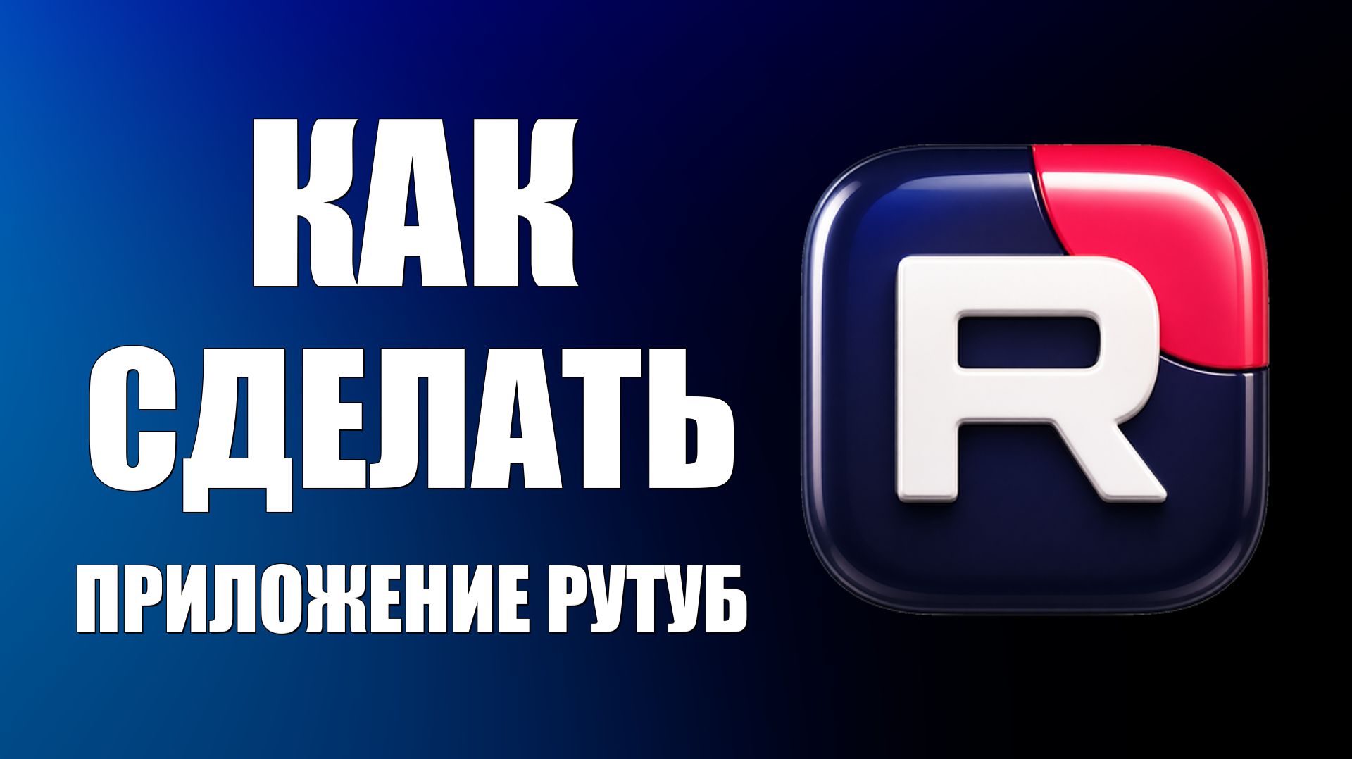 Как сделать приложение рутуб - 2026