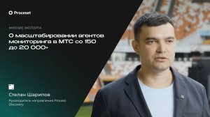 От пилота до масштабирования процессной аналитики на 20 000+ сотрудников | Proceset x МТС