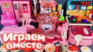 АСМР ИГРУШЕЧНАЯ КУХНЯ И ТЕХНИКА ДЛЯ ДЕТЕЙ 🍴🍴 ИГРАЕМ ВМЕСТЕ В ИГРУШЕЧНЫЙ МАГАЗИН АСМР ДЛЯ ДЕТЕЙ