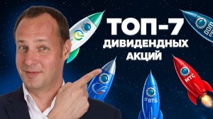 Лучшие дивидендные акции! Рынок упал, что купить?