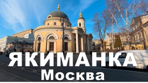 Москва. Якиманка. Третьяковка