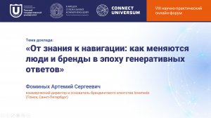 Фоминых Артемий Сергеевич, Томск, Санкт-Петербург | Круглый стол | Connect-Universum 2026