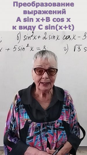 Преобразование выражений A sin x+B cos x к виду C sin(x+t). Алгебра 10 класс клип