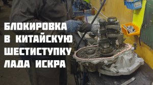 Первая Лада Искра с блокировкой дифференциала. Наши машины - 39 серия.