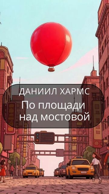 По площади над мостовой