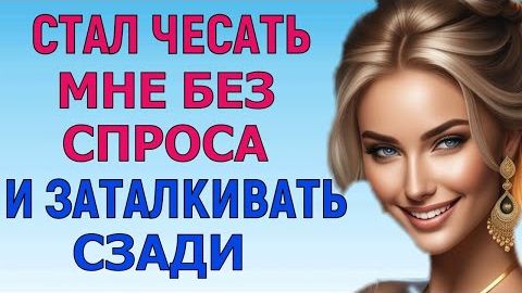 ПОЛУЧИЛ ЗАСЛУЖЕННУЮ НАГРАДУ Любовные Истории Аудио Рассказ