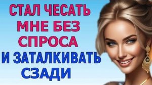 ПОЛУЧИЛ ЗАСЛУЖЕННУЮ НАГРАДУ Любовные Истории Аудио Рассказ
