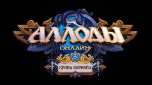 Аллоды 17.1 «Кровь королей»