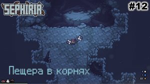 Пещера в корнях   |   Sephiria   |   #12