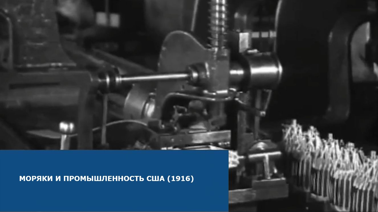 Моряки и промышленность США (1916)