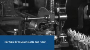 Моряки и промышленность США (1916)