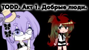 Гача-клип по песне группы Король и Шут “Добрые люди” из альбома “TODD. Акт 1”