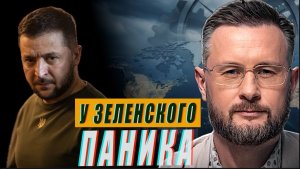 ЗЕЛЕНСКИЙ В ПАНИКЕ?//НАБУ НА ЭТО РАЗ НЕ ОСТАНОВИТСЯ?//ТАРАС СИДОРЕЦ