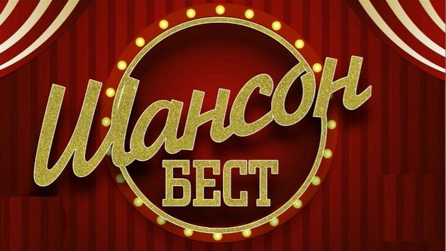 Русский шансон - лучшее