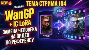 Wan2GP IC-Lora Control - замена человека на видео