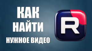 Как найти на рутубе нужное видео 2026