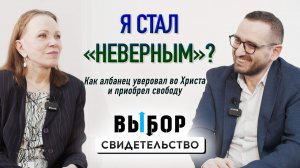 Албанец стал «неверным» и приобрел свободу во Христе | свидетельство Эно Барьями | Выбор Студия РХР