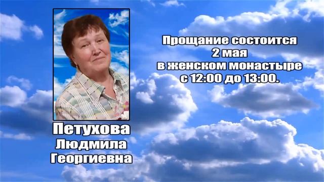 РЕКВИЕМ _ ПЕТУХОВА Л.Г. смотреть онлайн