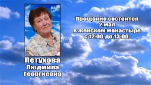РЕКВИЕМ _ ПЕТУХОВА Л.Г.