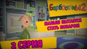 2 серия 1 сезон | Барбоскины 2 | (Мультсериал, 2026)