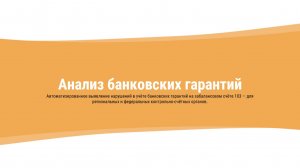 Анализ банковских гарантий по госконтрактам