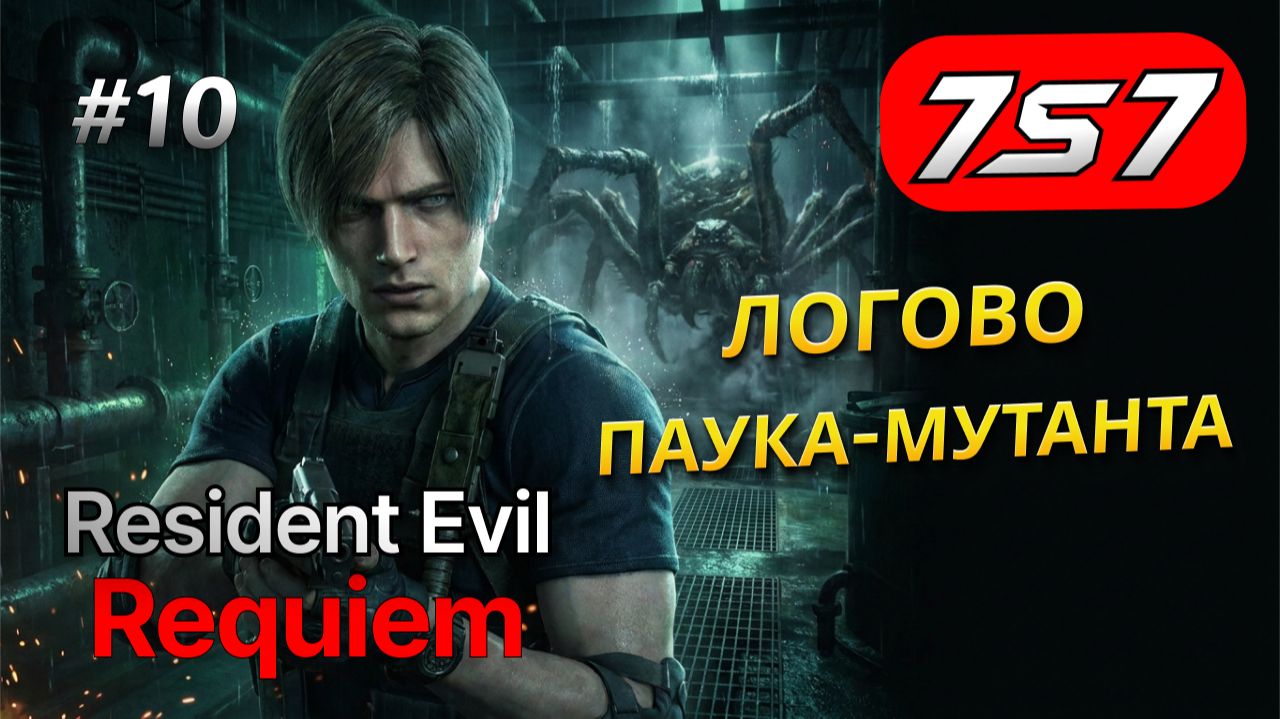 ЛОГОВО ПАУКА-МУТАНТА #10 Resident Evil Requiem прохождение