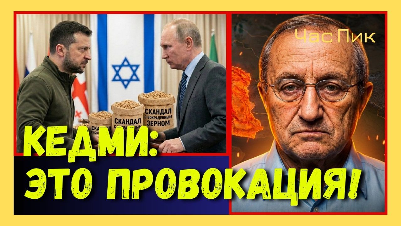 КЕДМИ ЖЕСТКО О СЛОВАХ ПУТИНА И ТРАМПА, НОВОМ ГЛАВЕ МОССАДА И ПРОВОКАЦИИ ЗЕЛЕНСКОГО ПРОТИВ ИЗРАИЛЯ
