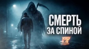 СМЕРТЬ ЗА СПИНОЙ