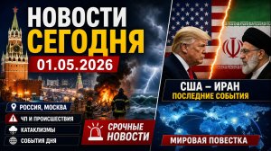 НОВОСТИ СЕГОДНЯ_ 01.05.2026 - Россия, Москва, ЧП, Катаклизмы, События Дня, США_ Иран