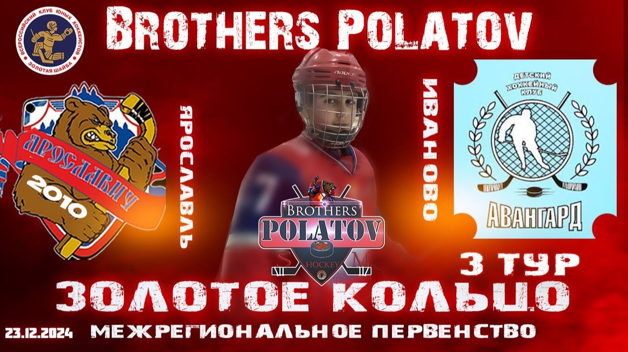 5.Золотое Кольцо 2009-2010. Ярославич-2010 - Авангард (Иваново)