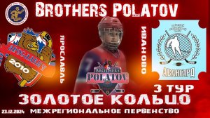 5.Золотое Кольцо 2009-2010. Ярославич-2010 - Авангард (Иваново)