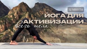 Йога на все тело | йога на каждый день | силовая йога