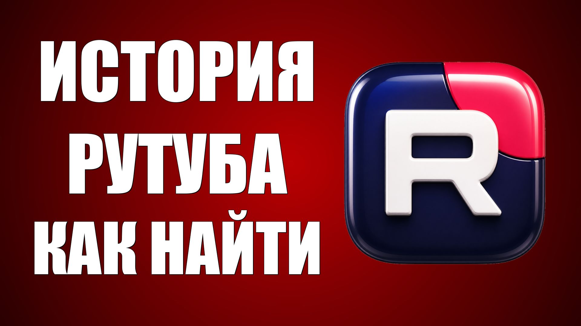 История рутуба как найти - 2026