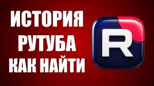 История рутуба как найти - 2026