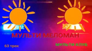 63 трек МУЛЬТИ МЕЛОМАН МУЛЬТИ КЛУБ