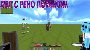 ПВП С РЕНО ЛОГАНОМ!