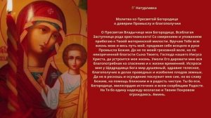 Молитва ко Пресвятой Богородице о доверии Промыслу и благополучии.