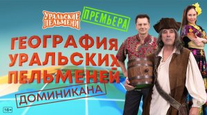 Шоу «Уральские пельмени». Доминикана. Обзор