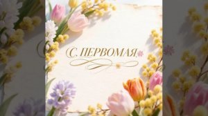 С Днём труда и весны!